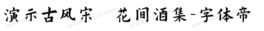 演示古风宋 花间酒集字体转换